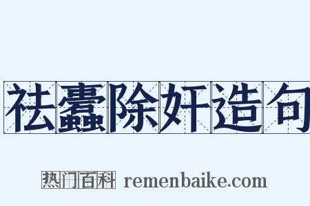 祛蠹除奸造句是什么意思的图片
